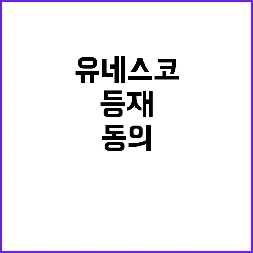 유네스코 공동등재 남북한 동의가 필요한 이유!