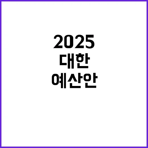 2025 예산안 부…