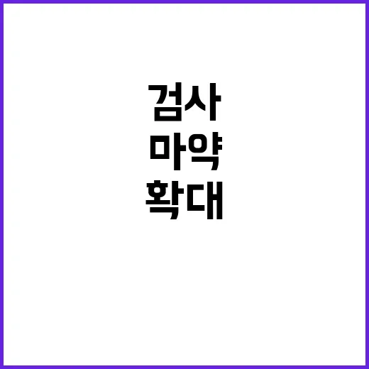 마약 검사 확대 첨…