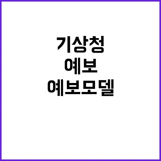 기상청 2026년 …