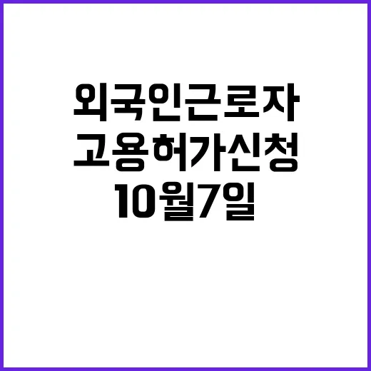 외국인근로자 10월 7일 고용허가 신청 시작!