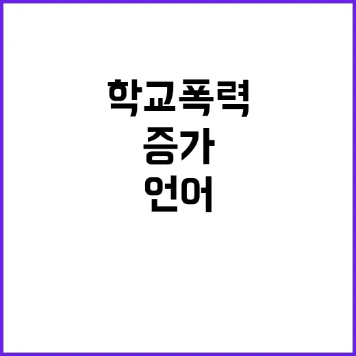 학교폭력 증가 언어폭력이 주요 원인으로 떠올라!