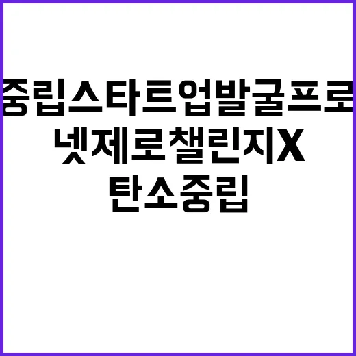 넷제로 챌린지X 탄…