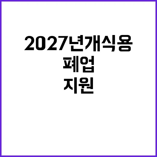 식용 개 폐업 지원 2027년 개식용 제로!