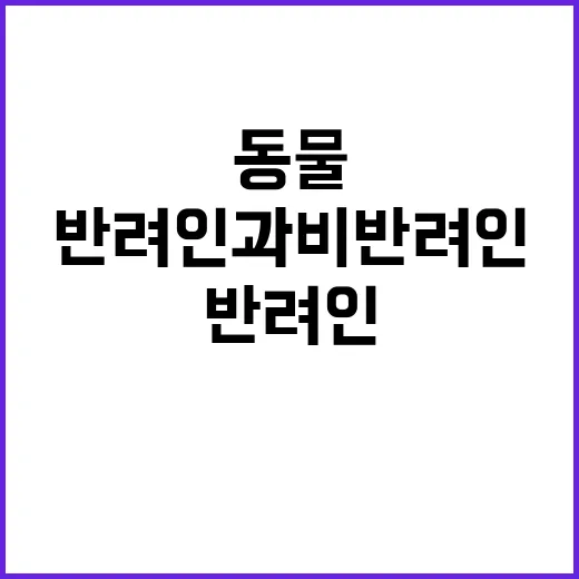 동물복지 이해가 필요한 반려인과 비반려인 관계