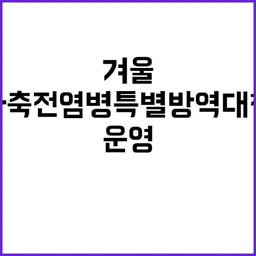 겨울 가축전염병 특별방역대책 운영 필요성 강조!