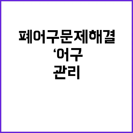 ‘어구관리기록부’ …