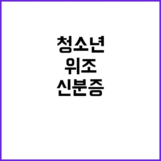 청소년 신분증 위조…