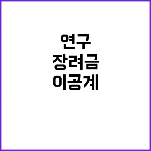 이공계 연구장려금 …