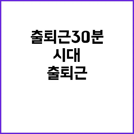 교통난 해방 출퇴근…