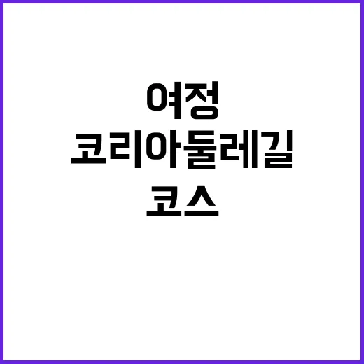 코리아둘레길 추천 …