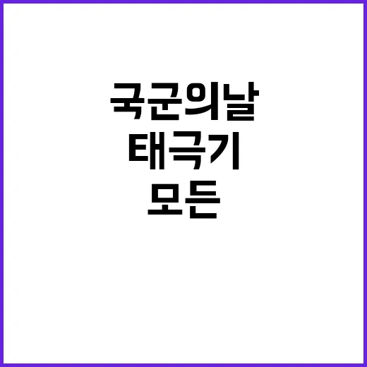 태극기 국군의 날에…