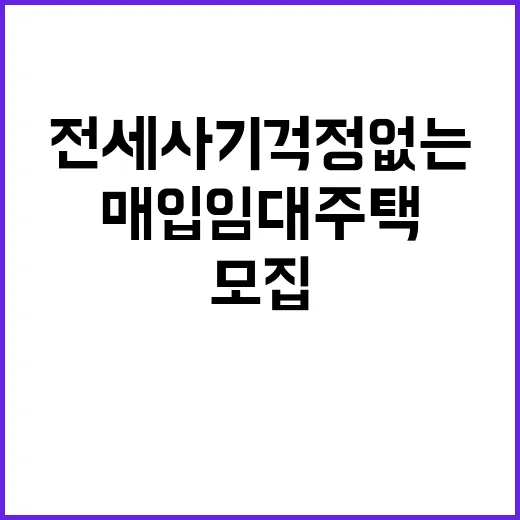 매입임대주택 모집 …