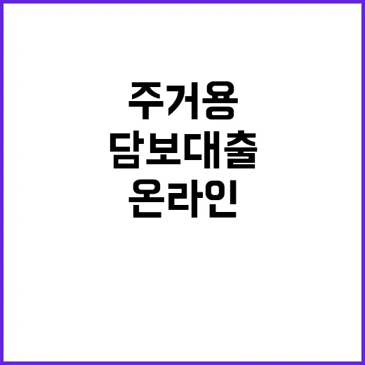 주거용 담보대출 온라인으로 간편하게 갈아타기!