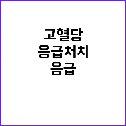 고혈당 환자 응급처치 후 안정적 상태 확인!