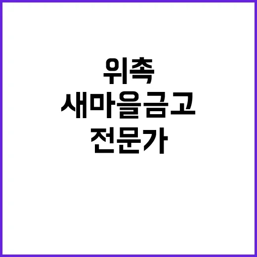 새마을금고 인사추천…