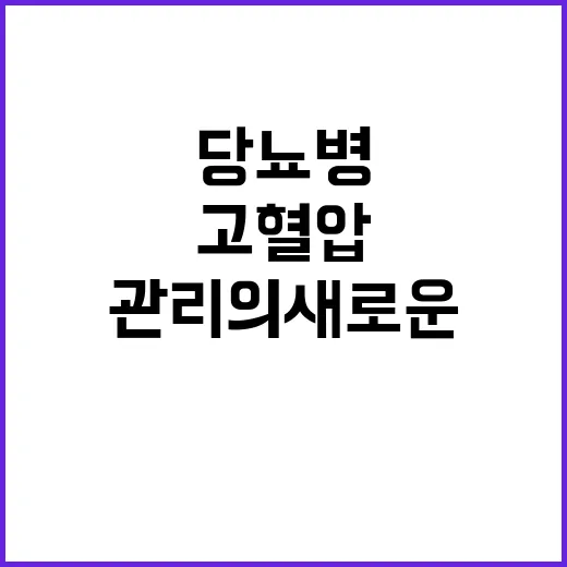 고혈압 당뇨병 관리…