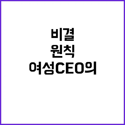 여성 CEO의 비결 바쁜 일상 속 소통 원칙!