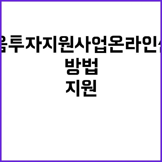 마음투자 지원사업 온라인 신청 방법 공개!