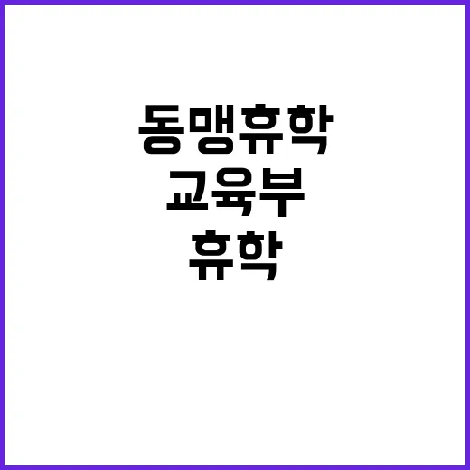 동맹휴학 교육부 입…