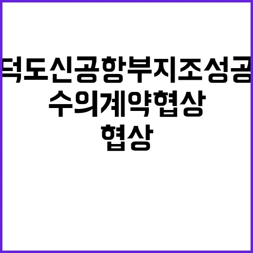 가덕도신공항 부지조성공사 수의계약 협상 사실?