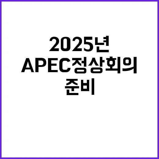 APEC 정상회의 준비 2025년 기본계획 의결 완료!