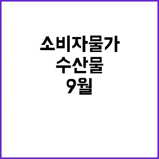 수산물 소비자물가 9월 안정적 상황이라고 밝혀!