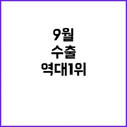 수출 증가 역대 1…