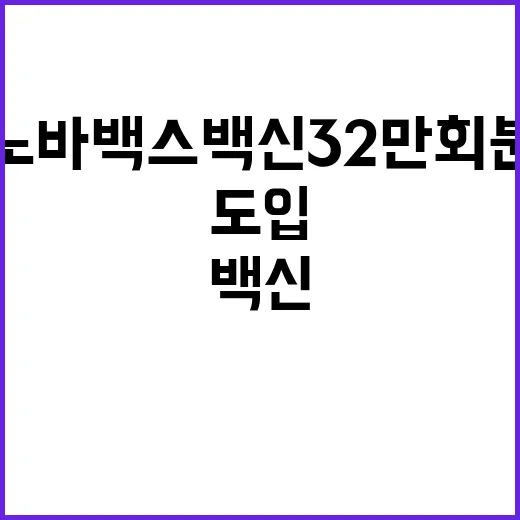 노바백스 백신 32만 회분 도입 확정 소식!