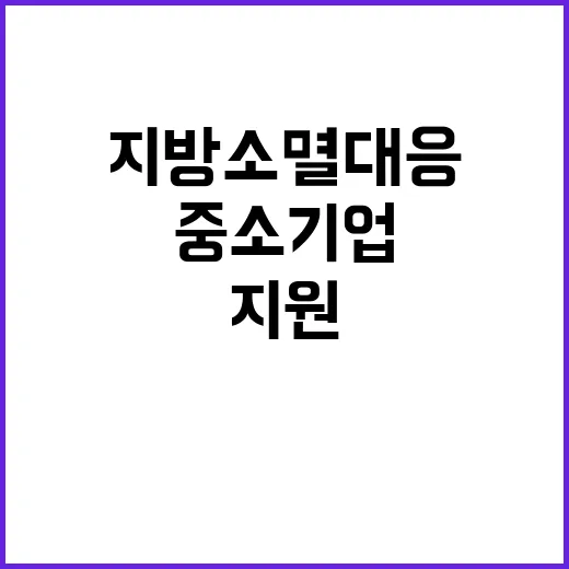 지방소멸 대응 중소기업 패키지 지원 내용 공개!