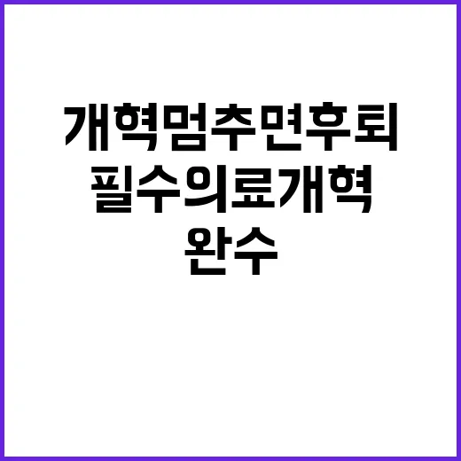 개혁 멈추면 후퇴.…