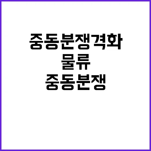 중동분쟁 격화 수출입 물류 혼잡 경고!