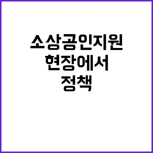 소상공인 지원 현장…