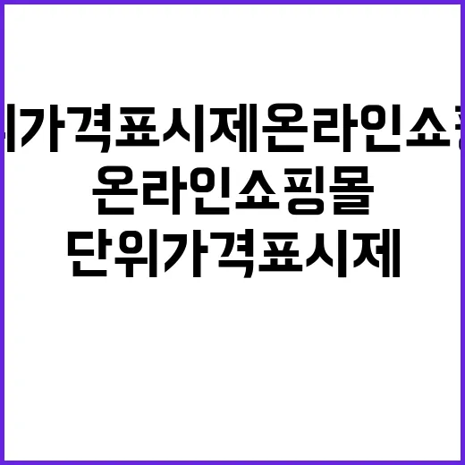 단위가격표시제 온라인쇼핑몰 혁신의 시작!