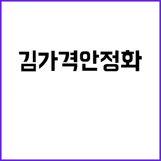 김 가격 안정화 해수부의 반응은?