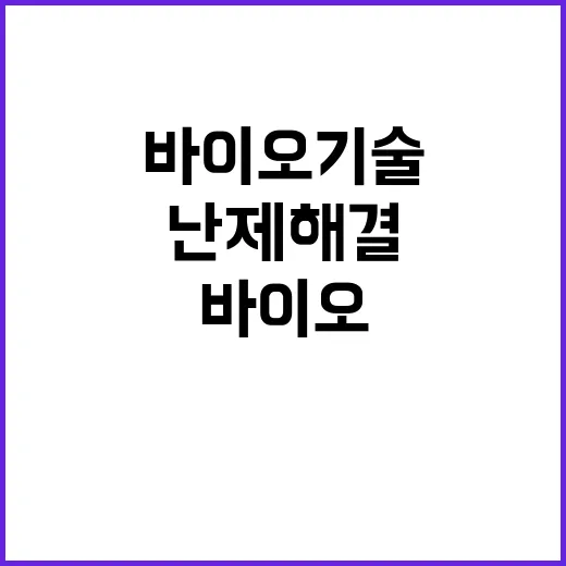 바이오기술로 국제공…