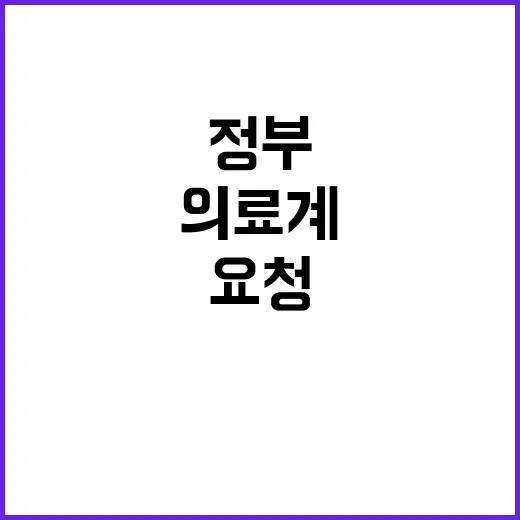 정부의 의료계 참여…