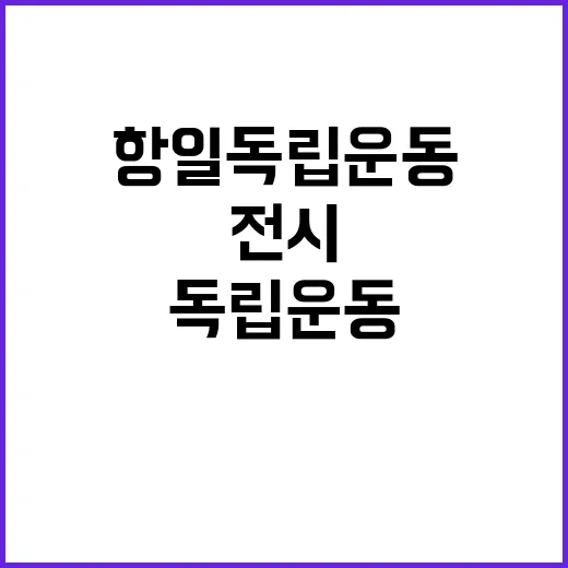 국가유산청 “광복 …