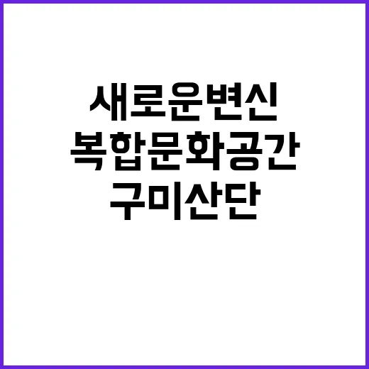 복합문화공간 구미 …