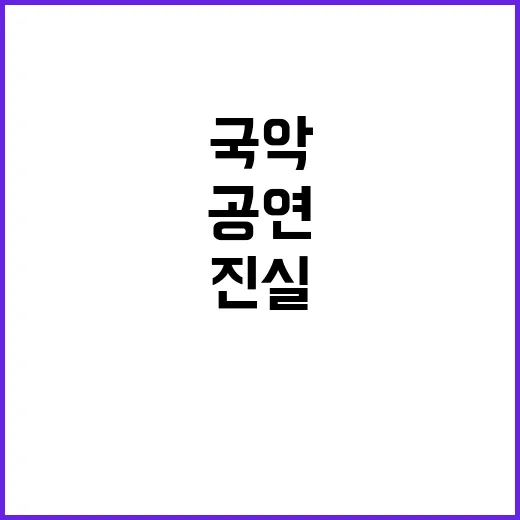 국악공원 프로그램 …