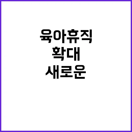 육아 휴직 확대! …