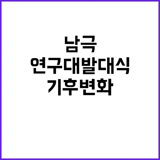 남극 연구대 발대식…