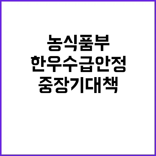 한우 수급 안정 농식품부 중장기 대책 추진!