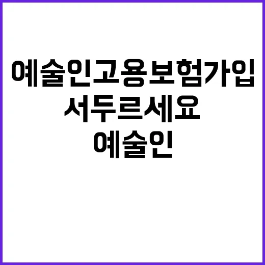 예술인 고용보험 가입하지 않았다면 서두르세요!