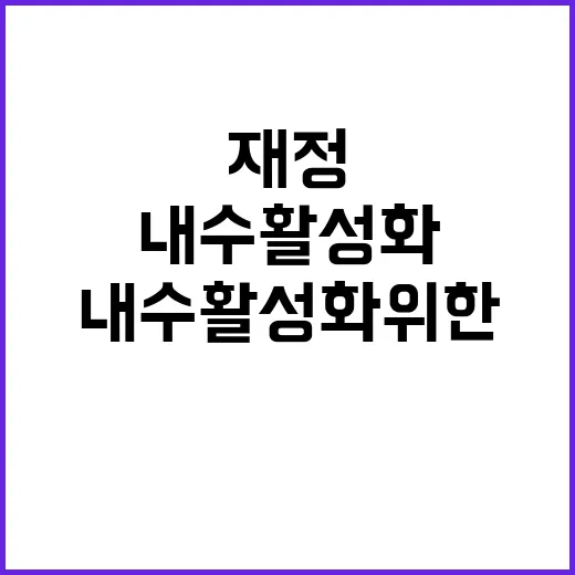 재정 내수 활성화 …