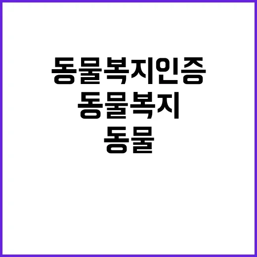 동물복지 인증 개선…