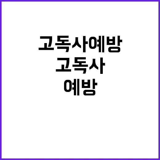 고독사 예방 혁신 …