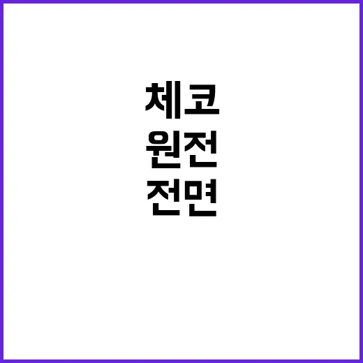 체코 신규원전 산업부 대출 약속 전면 부인!