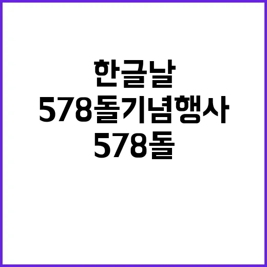 한글날! 578돌 기념 행사 놓치면 후회!