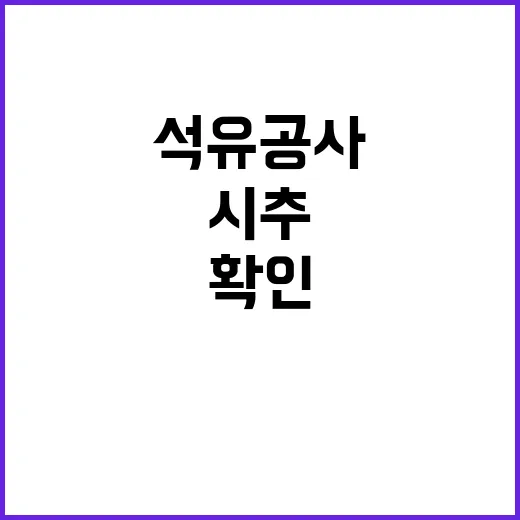 대왕초래 시추 계획 석유공사 내부 전망 확인!